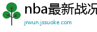 nba最新战况